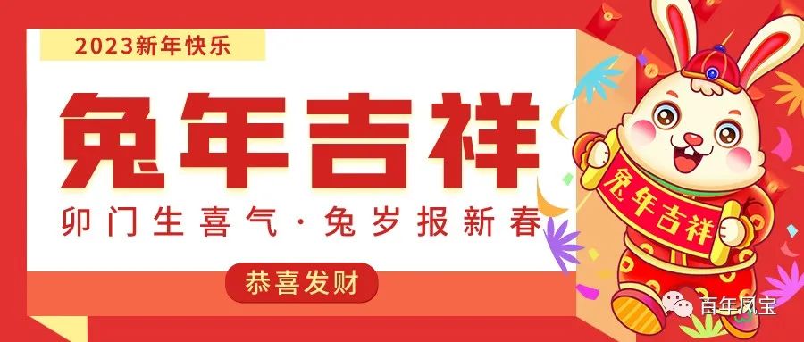 凤宝特钢恭祝您新春快乐！！