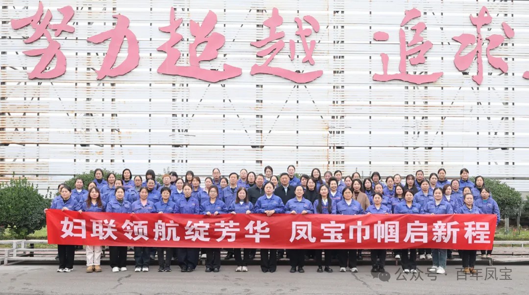 妇联领航绽芳华,凤宝巾帼启新程——凤宝特钢集团妇联成立大会成功召开