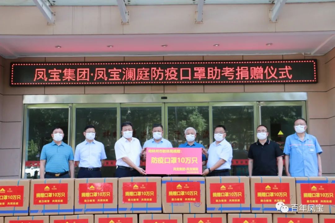 爱心助考 鱼跃龙门 | 凤宝集团·凤宝澜庭向林州市教体局捐赠十万只防疫口罩