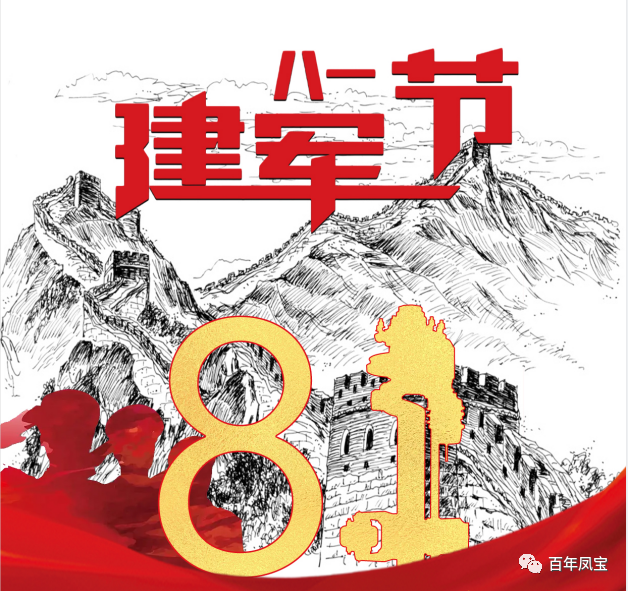 热烈庆祝中国人民解放军建军96周年