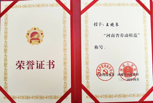凤宝特钢王晓良被授予“河南省劳动模范”称号