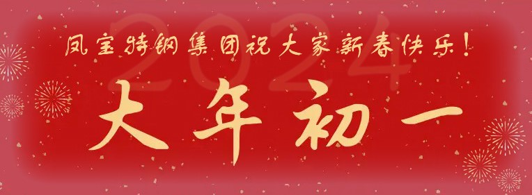 凤宝特钢集团祝大家新春快乐！