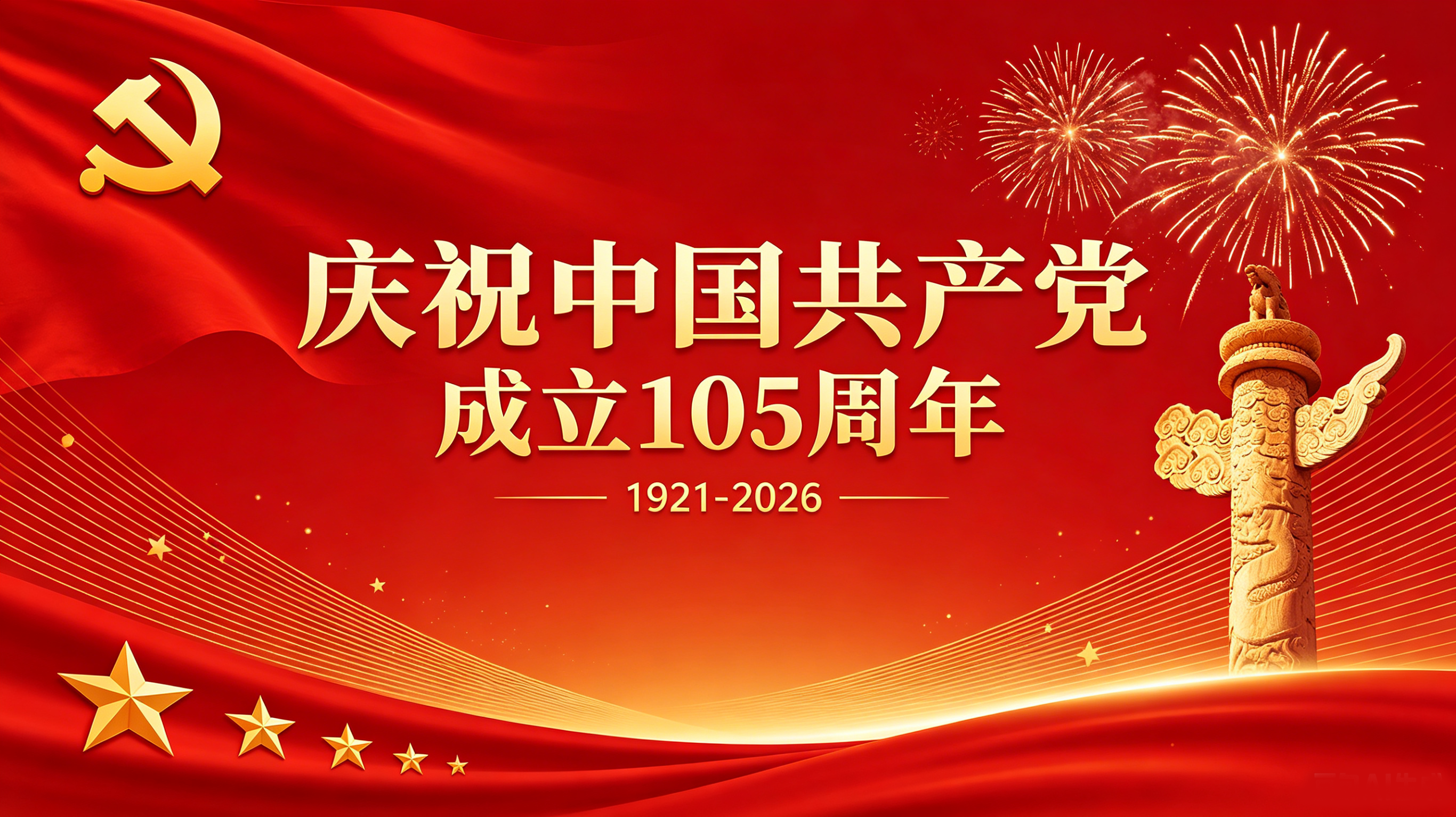 庆祝中国共产党成立105周年