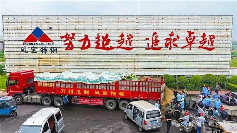 开封瓜甜 凤宝情暖——第二车爱心西瓜到站
