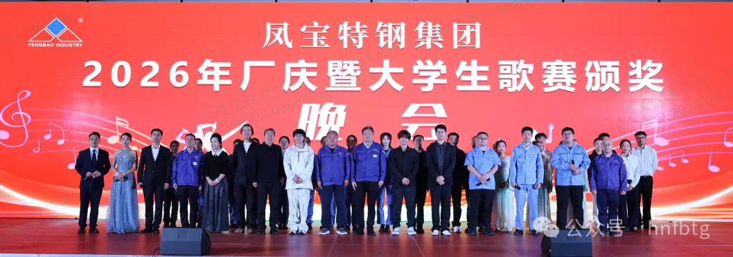 声动凤宝廿四载  青春当燃启新程——凤宝特钢集团24周年厂庆暨大学生歌赛颁奖晚会圆满举行