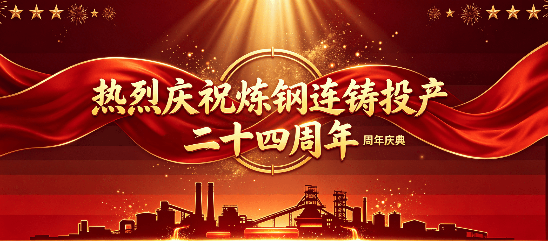 热烈庆祝凤宝炼钢连铸投产二十四周年