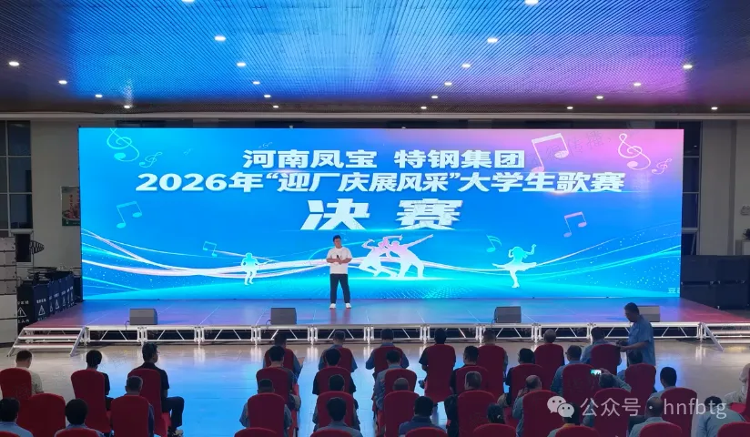 声动凤宝  青春当燃 | “迎厂庆展风采”大学生歌赛决赛圆满收官