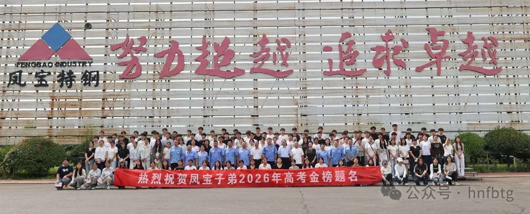 廿四载金秋助学  爱心帮子弟圆梦 — 凤宝特钢2026年＂金秋助学＂仪式温情举行