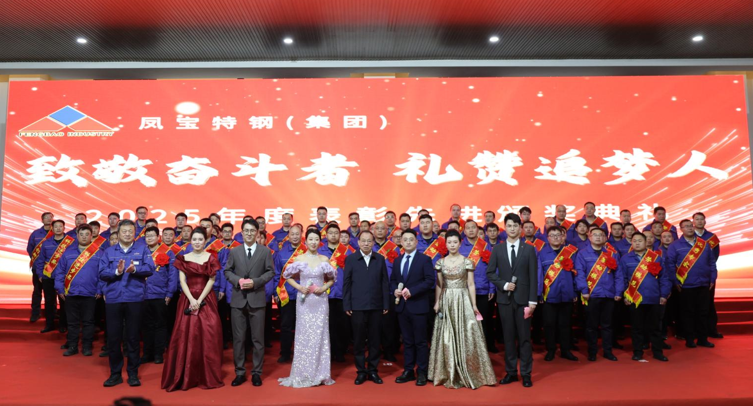 凤宝特钢“致敬奋斗者 礼赞追梦人”2025年度表彰先进颁奖典礼隆重举行